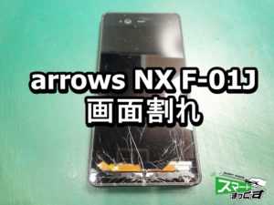 arrows NX F-01J 画面割れ端末